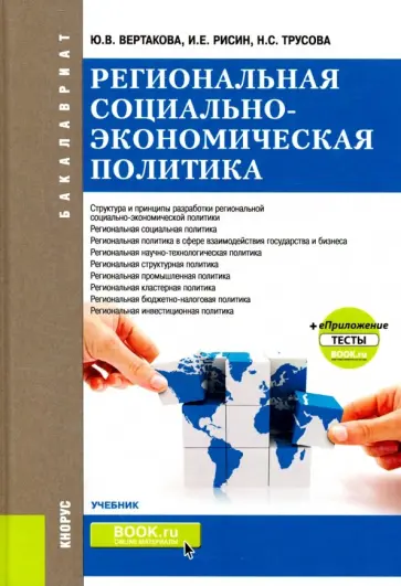 Вертакова, Рисин - Региональная социально-экономическая политика +еПриложение. Тесты. Учебник Вертакова, Рисин - Региональная социально-экономическая политика +еПриложение. Тесты. Учебник обложка книги