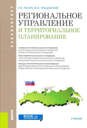 Рисин, Трещевский - Региональное управление и территориальное планирование (для бакалавров). Учебник Рисин, Трещевский - Региональное управление и территориальное планирование (для бакалавров). Учебник обложка книги