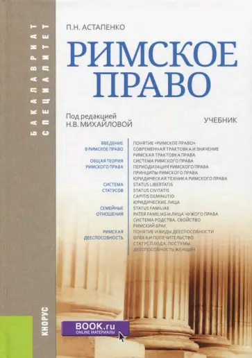 Павел Астапенко - Римское право. Учебник обложка книги