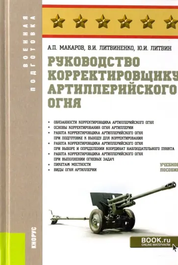 Макаров, Литвиненко - Руководство корректировщику артиллерийского огня. Учебное пособие обложка книги