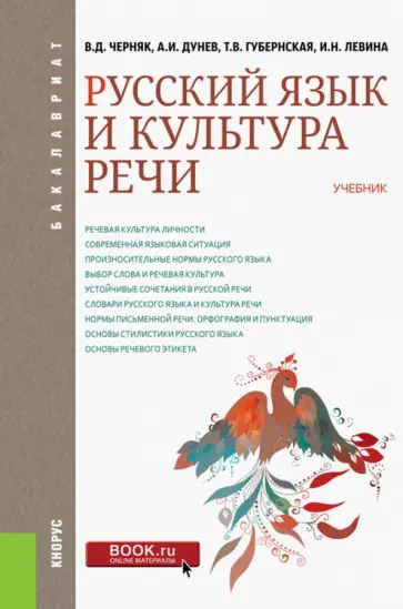 Черняк, Губернская - Русский язык и культура речи (для бакалавров). Учебник Черняк, Губернская - Русский язык и культура речи (для бакалавров). Учебник обложка книги