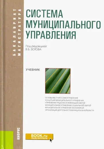 Зотов, Бабун - Система муниципального управления. Учебник Зотов, Бабун - Система муниципального управления. Учебник обложка книги