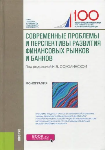 Лаврушин, Авис - Современные проблемы и перспективы развития финансовых рынков и банков Лаврушин, Авис - Современные проблемы и перспективы развития финансовых рынков и банков обложка книги