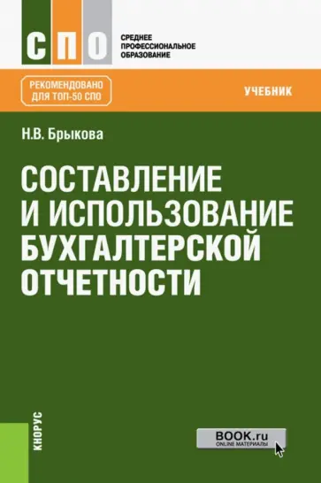 Наталья Брыкова - Составление и использование бухгалтерской отчетности (для СПО). Учебник обложка книги