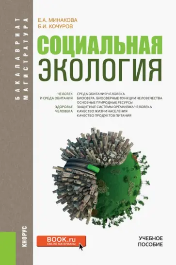 Минакова, Кочуров - Социальная экология. Учебное пособие Минакова, Кочуров - Социальная экология. Учебное пособие обложка книги