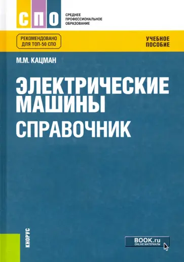 Марк Кацман - Электрические машины. Справочник. Учебное пособие обложка книги