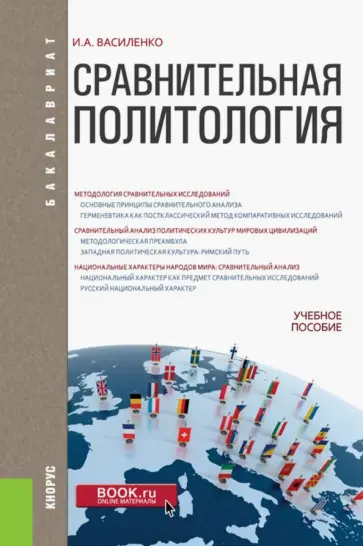 Ирина Василенко - Сравнительная политология. Учебное пособие для бакалавров Ирина Василенко - Сравнительная политология. Учебное пособие для бакалавров обложка книги