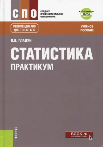 Ирина Гладун - Статистика. Практикум+ еПриложение. Тесты. Учебное пособие Ирина Гладун - Статистика. Практикум+ еПриложение. Тесты. Учебное пособие обложка книги