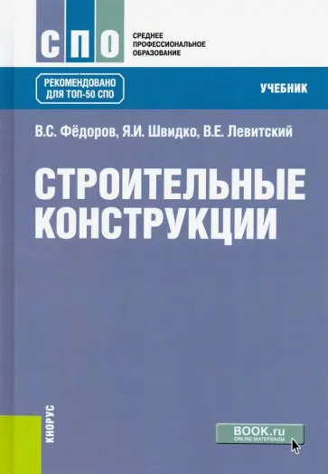 Федоров, Швидко - Строительные конструкции. Учебник для СПО обложка книги