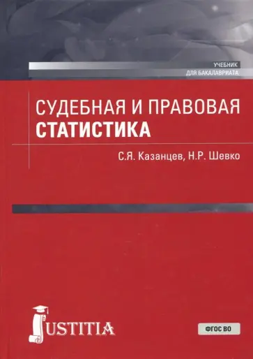 Казанцев, Шевко - Судебная и правовая статистика. Учебник обложка книги