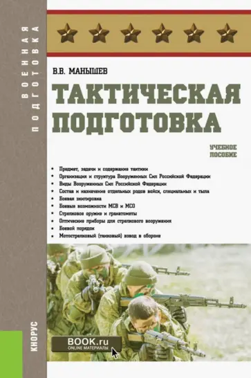 Владимир Манышев - Тактическая подготовка. Учебное пособие обложка книги