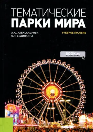 Александрова, Сединкина - Тематические парки мира. Учебное пособие обложка книги