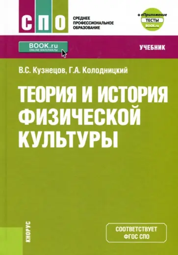 Кузнецов, Колодницкий - Теория и история физической культуры + еПриложение. Учебник Кузнецов, Колодницкий - Теория и история физической культуры + еПриложение. Учебник обложка книги