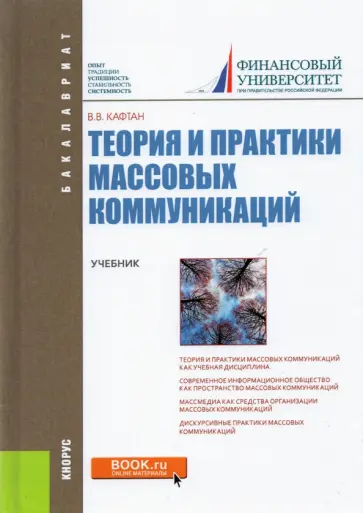 Виталий Кафтан - Теория и практика массовых коммуникаций (для бакалавров). Учебник Виталий Кафтан - Теория и практика массовых коммуникаций (для бакалавров). Учебник обложка книги