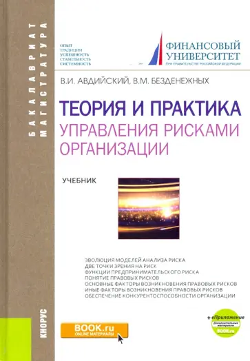 Авдийский, Безденежных - Теория и практика управления рисками организации. Учебник (+ еПриложение) обложка книги