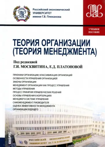 Астахова, Москвитин - Теория организации (для бакалавров). Учебное пособие обложка книги
