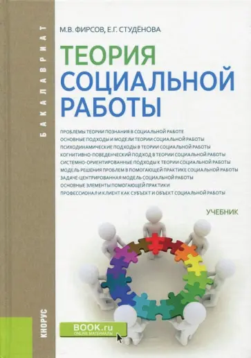 Фирсов, Студенова - Теория социальной работы (для бакалавров). Учебник Фирсов, Студенова - Теория социальной работы (для бакалавров). Учебник обложка книги