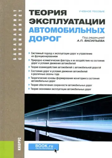 Васильев, Добров - Теория эксплуатации автомобильных дорог. Учебное пособие обложка книги