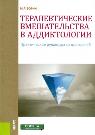 Михаил Зобин - Терапевтические вмешательства в аддиктологии. Практическое руководство для врачей обложка книги