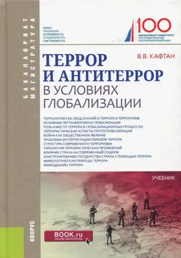 Виталий Кафтан - Террор и антитеррор в условиях глобализации. Учебник Виталий Кафтан - Террор и антитеррор в условиях глобализации. Учебник обложка книги
