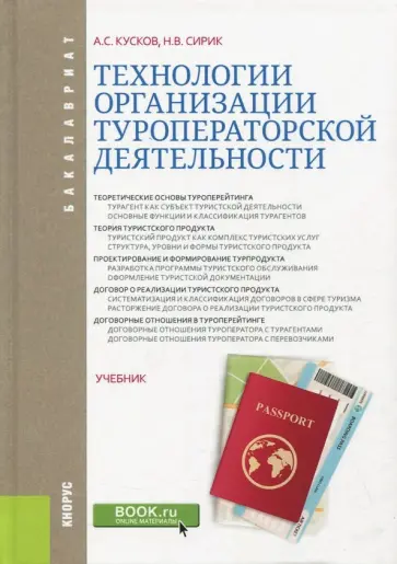 Кусков, Сирик - Технологии организации туроператорской деятельности. Учебник Кусков, Сирик - Технологии организации туроператорской деятельности. Учебник обложка книги