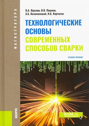 Фролов, Пешков - Технологические основы современных способов сварки. Учебное пособие обложка книги