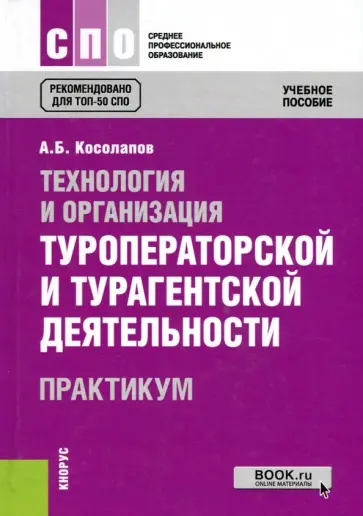 Александр Косолапов - Технология и организация туроператорской и турагентской деятельности. Практикум. Учебное пособие обложка книги