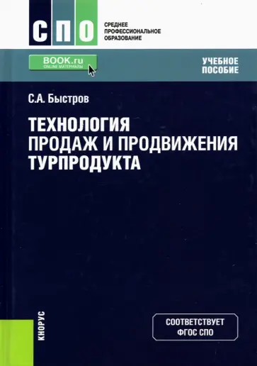 Сергей Быстров - Технология продаж и продвижения турпродукта. Учебник обложка книги