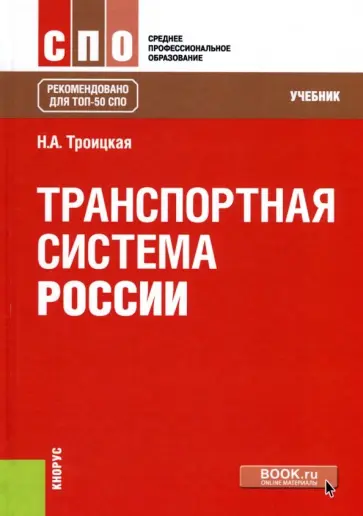 Наталья Троицкая - Транспортная система России. Учебник обложка книги