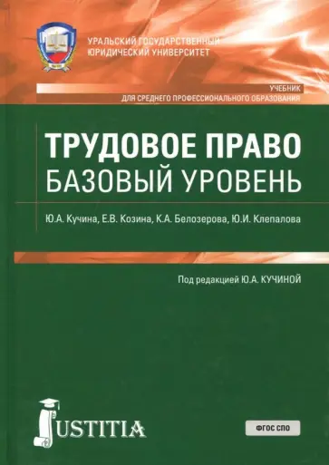 Кучина, Козина - Трудовое право (СПО). Учебник обложка книги