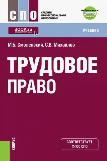 Смоленский, Михайлов - Трудовое право. Учебник обложка книги