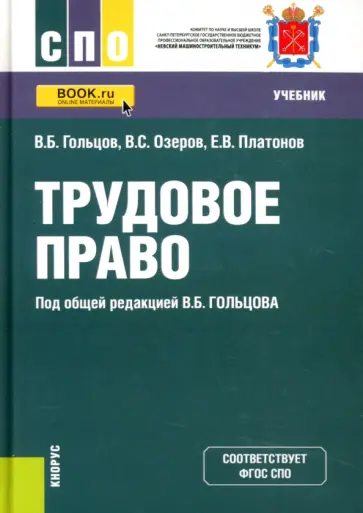 Гольцов, Озеров - Трудовое право. Учебник обложка книги