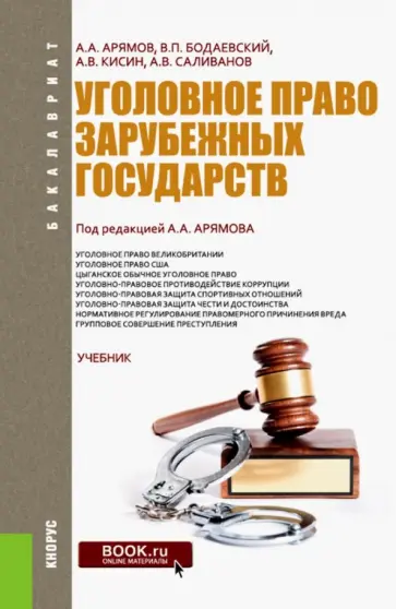 Арямов, Бодаевский - Уголовное право зарубежных государств. Учебник обложка книги