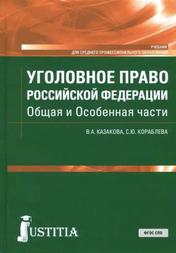 Казакова, Кораблева - Уголовное право Российской Федерации. Общая и Особенная части. Учебник Казакова, Кораблева - Уголовное право Российской Федерации. Общая и Особенная части. Учебник обложка книги