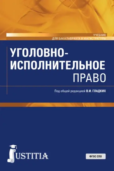 Гладких, Боровикова - Уголовно-исполнительное право. Учебник. ФГОС ВО Гладких, Боровикова - Уголовно-исполнительное право. Учебник. ФГОС ВО обложка книги