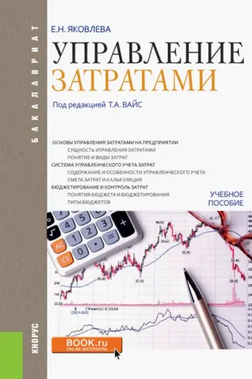 Елена Яковлева - Управление затратами. Учебное пособие обложка книги