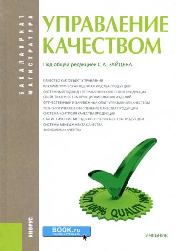 Зайцев, Парфеньева - Управление качеством. Учебник Зайцев, Парфеньева - Управление качеством. Учебник обложка книги