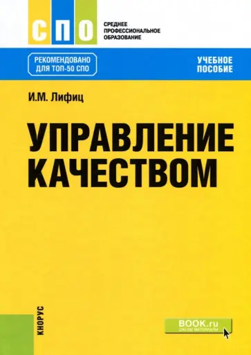 Иосиф Лифиц - Управление качеством. Учебное пособие для СПО обложка книги