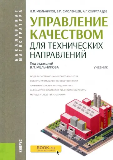 Мельников, Схиртладзе - Управление качеством для технических направлений. Учебник Мельников, Схиртладзе - Управление качеством для технических направлений. Учебник обложка книги