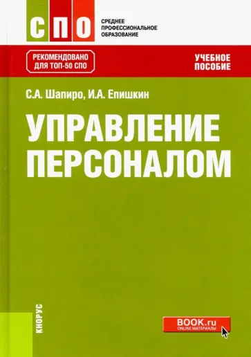 Шапиро, Епишкин - Управление персоналом. Учебное пособие Шапиро, Епишкин - Управление персоналом. Учебное пособие обложка книги