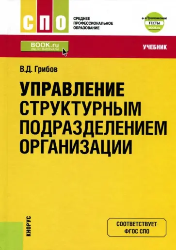 Владимир Грибов - Управление структурным подразделением организации. Учебник обложка книги