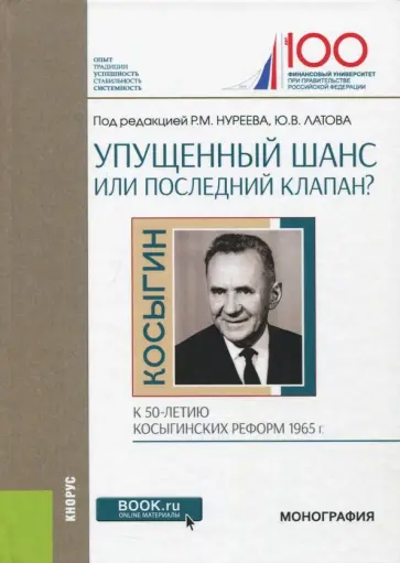 Нуреев, Латов - Упущенный шанс или последний клапан? К 50-летию косыгинских реформ 1965 г. Монография Нуреев, Латов - Упущенный шанс или последний клапан? К 50-летию косыгинских реформ 1965 г. Монография обложка книги