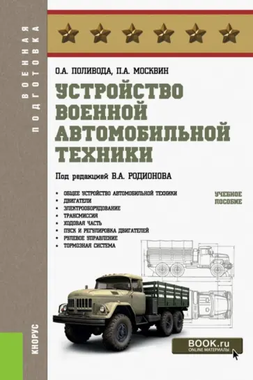 Поливода, Москвин - Устройство военной автомобильной техники. Учебное пособие для бакалавров обложка книги