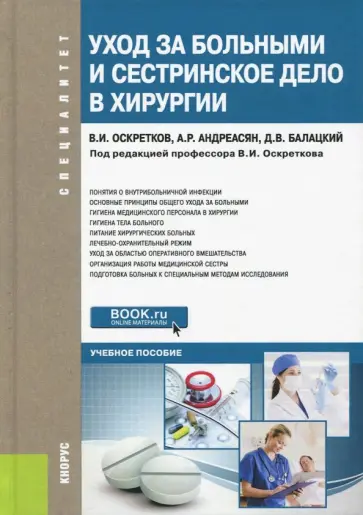Оскретков, Андреасян - Уход за больными и сестринское дело в хирургии. Учебное пособие обложка книги