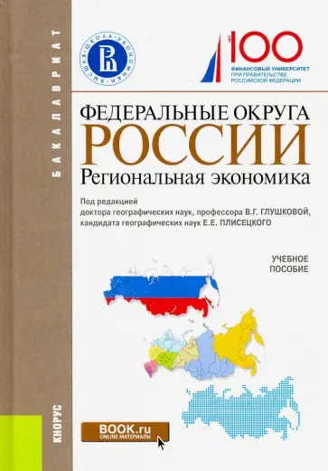 Плисецкий, Глушкова - Федеральные округа России. Региональная экономика (для бакалавров). Учебное пособие Плисецкий, Глушкова - Федеральные округа России. Региональная экономика (для бакалавров). Учебное пособие обложка книги