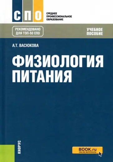 Анна Васюкова - Физиология питания. Учебное пособие для СПО обложка книги