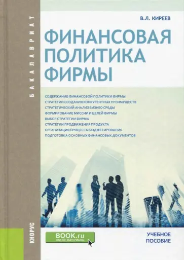 Владислав Киреев - Финансовая политика фирмы (для бакалавров). Учебное пособие обложка книги