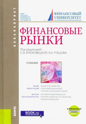 Рубцов, Брюховецкая - Финансовые рынки (для бакалавров). Учебник + еПриложение обложка книги