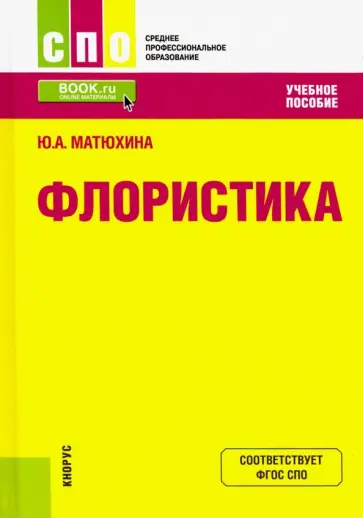 Юлия Матюхина - Флористика. Учебное пособие Юлия Матюхина - Флористика. Учебное пособие обложка книги