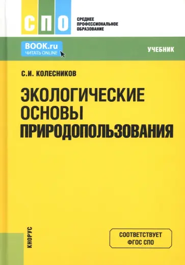 Сергей Колесников - Экологические основы природопользования. Учебник обложка книги